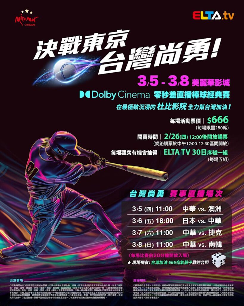 2026 WBC 经典赛美丽华影城杜比影厅零时差直播宣传海报，完整收录中华队东京 4 场预赛赛程、666 元门票票价、限量 250 席与 2 月 26 日开卖等售票资讯。
